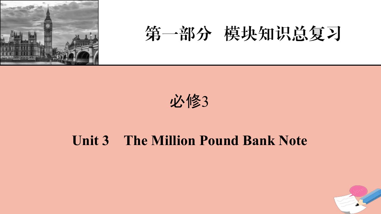 2022届高考英语一轮复习第1部分模块知识总复习必修3Unit3TheMillionPoundBankNote课件新人教版