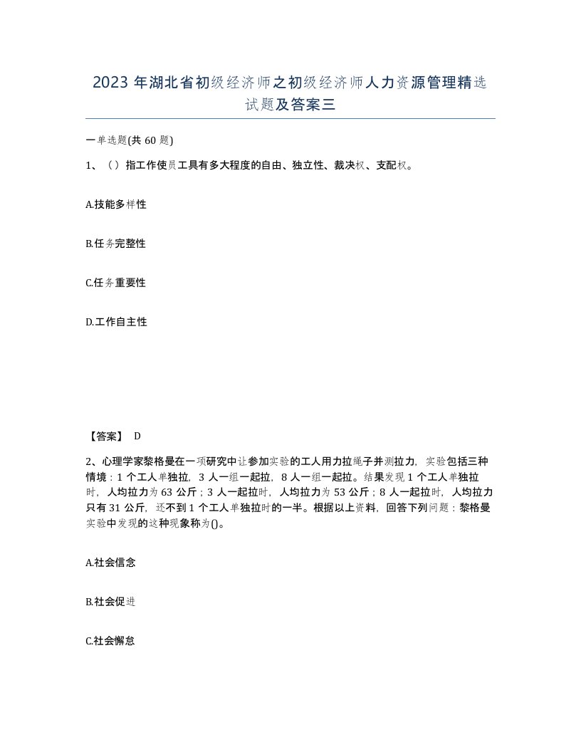 2023年湖北省初级经济师之初级经济师人力资源管理试题及答案三