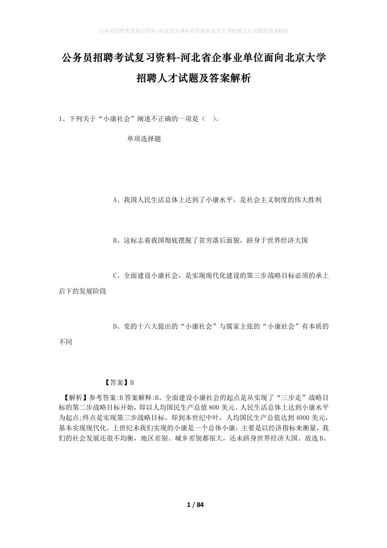 公务员招聘考试复习资料-河北省企事业单位面向北京大学招聘人才试题及答案解析