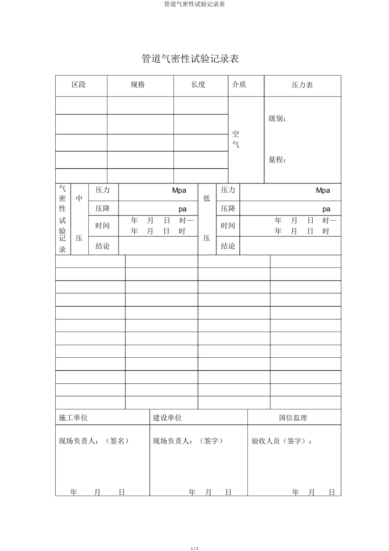 管道气密性试验记录表