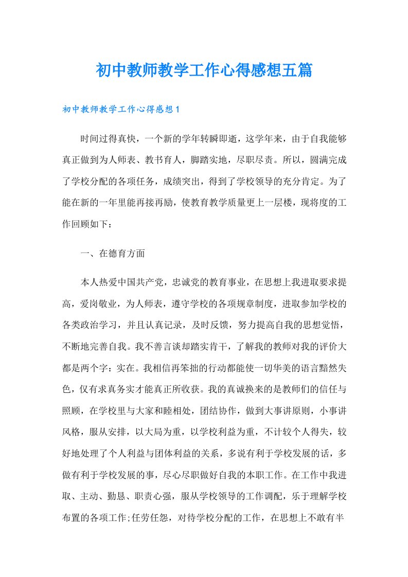 初中教师教学工作心得感想五篇