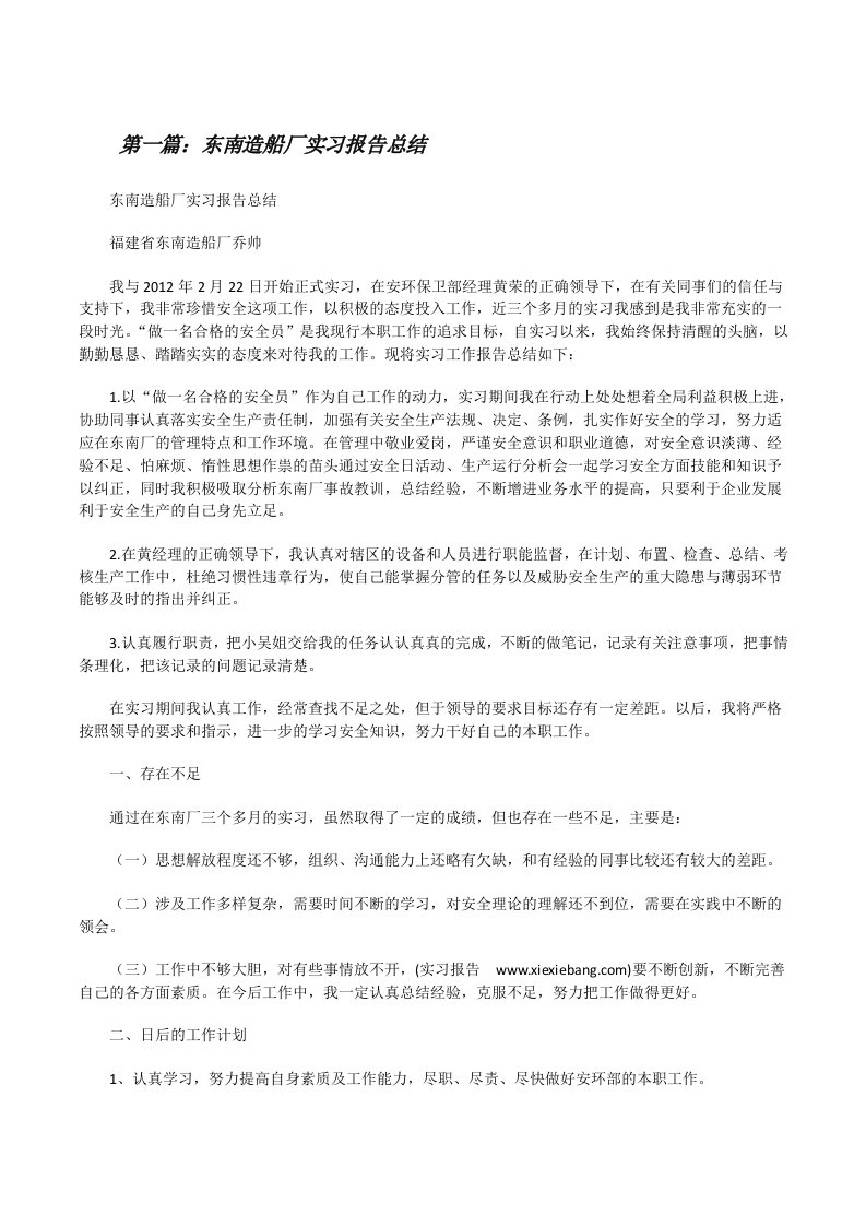 东南造船厂实习报告总结（精选5篇）[修改版]