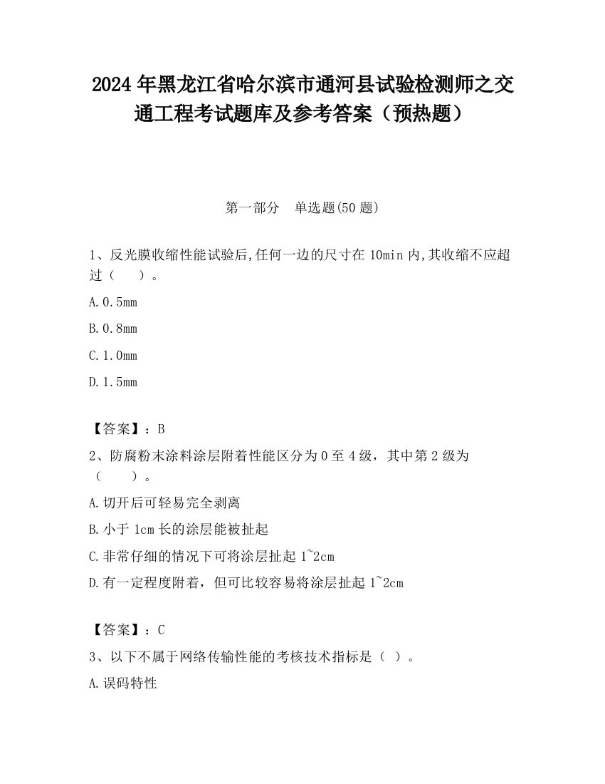 2024年黑龙江省哈尔滨市通河县试验检测师之交通工程考试题库及参考答案（预热题）