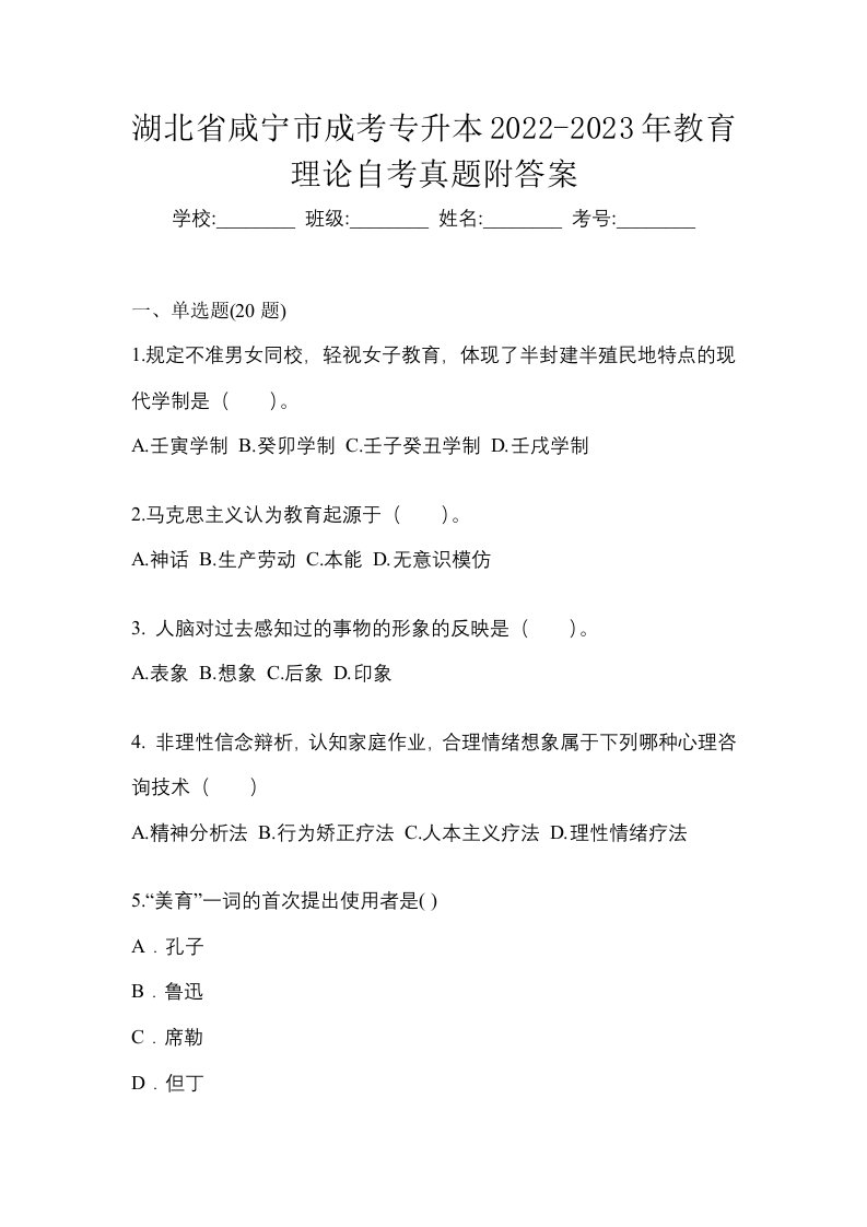 湖北省咸宁市成考专升本2022-2023年教育理论自考真题附答案