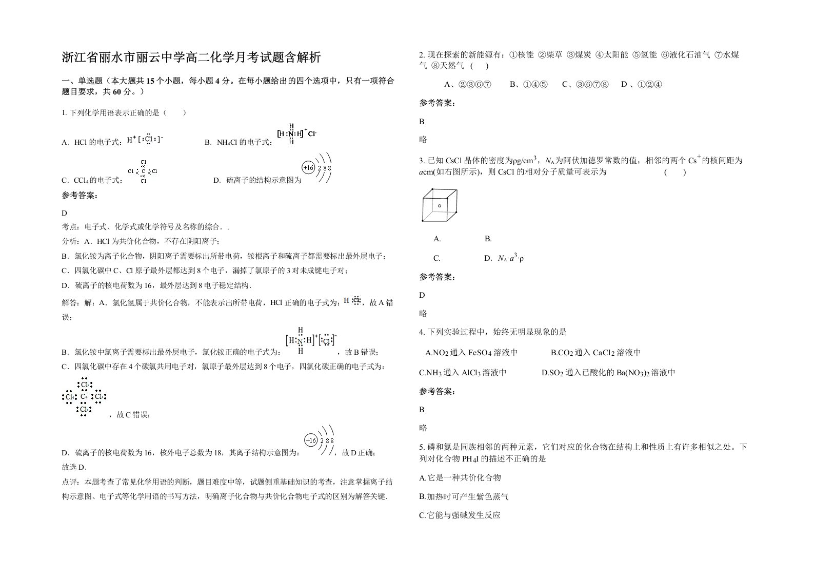 浙江省丽水市丽云中学高二化学月考试题含解析