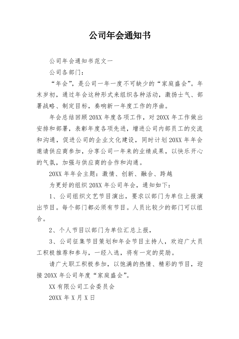 公司年会通知书