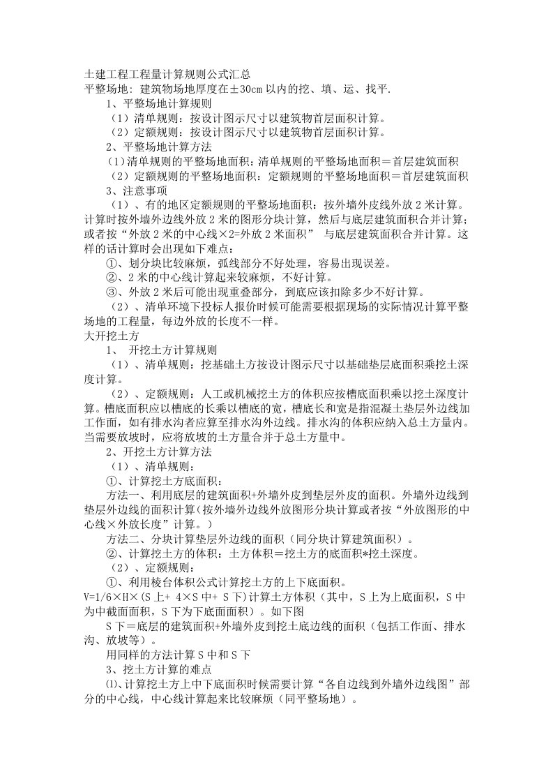 工程量计算规则公式汇总