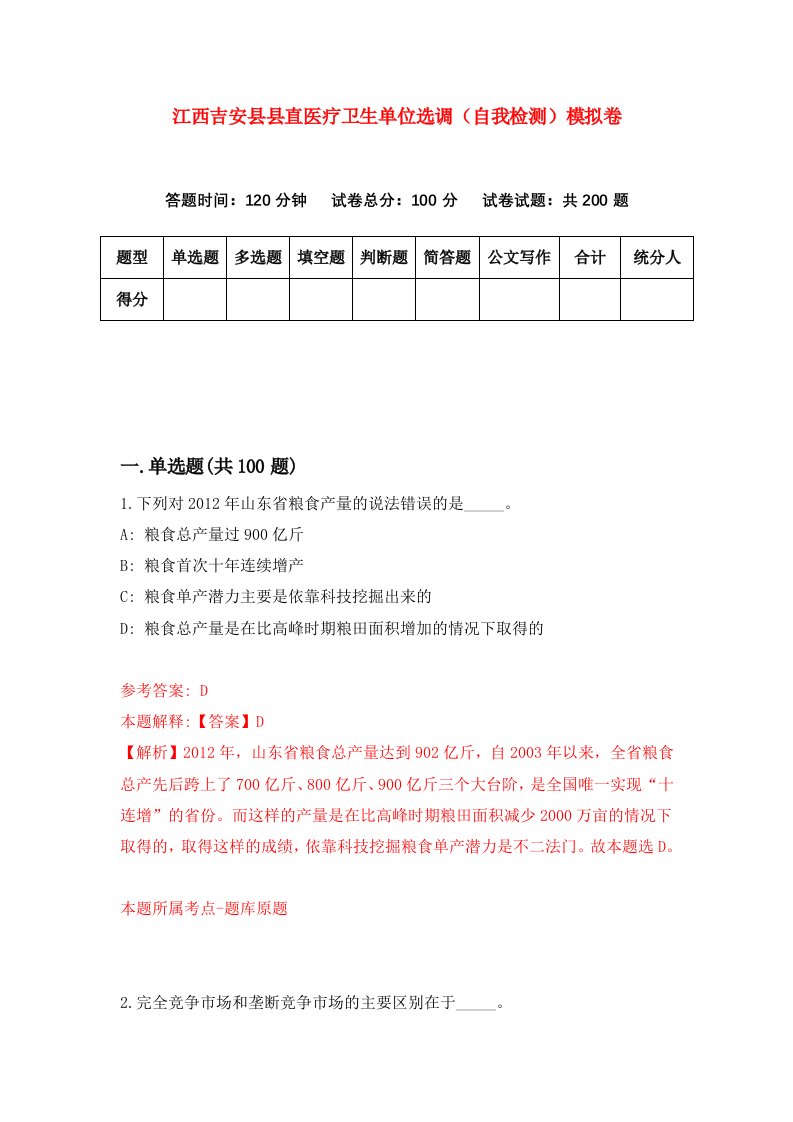 江西吉安县县直医疗卫生单位选调自我检测模拟卷7