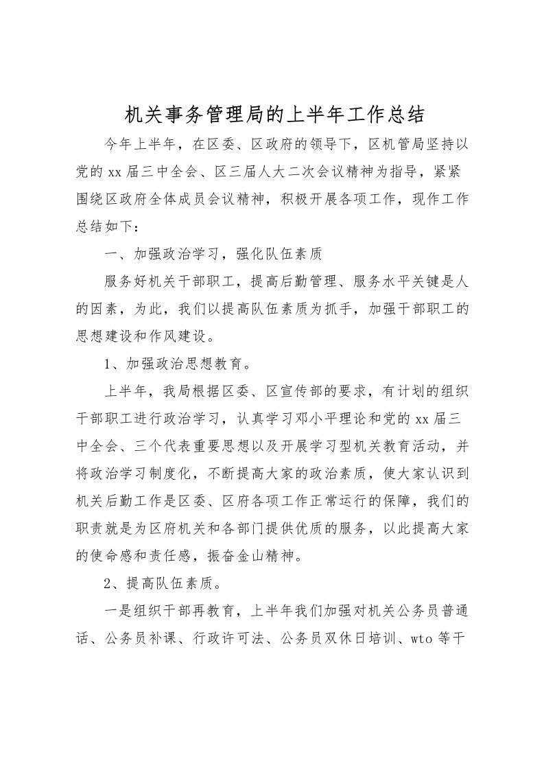 2022机关事务管理局的上半年工作总结