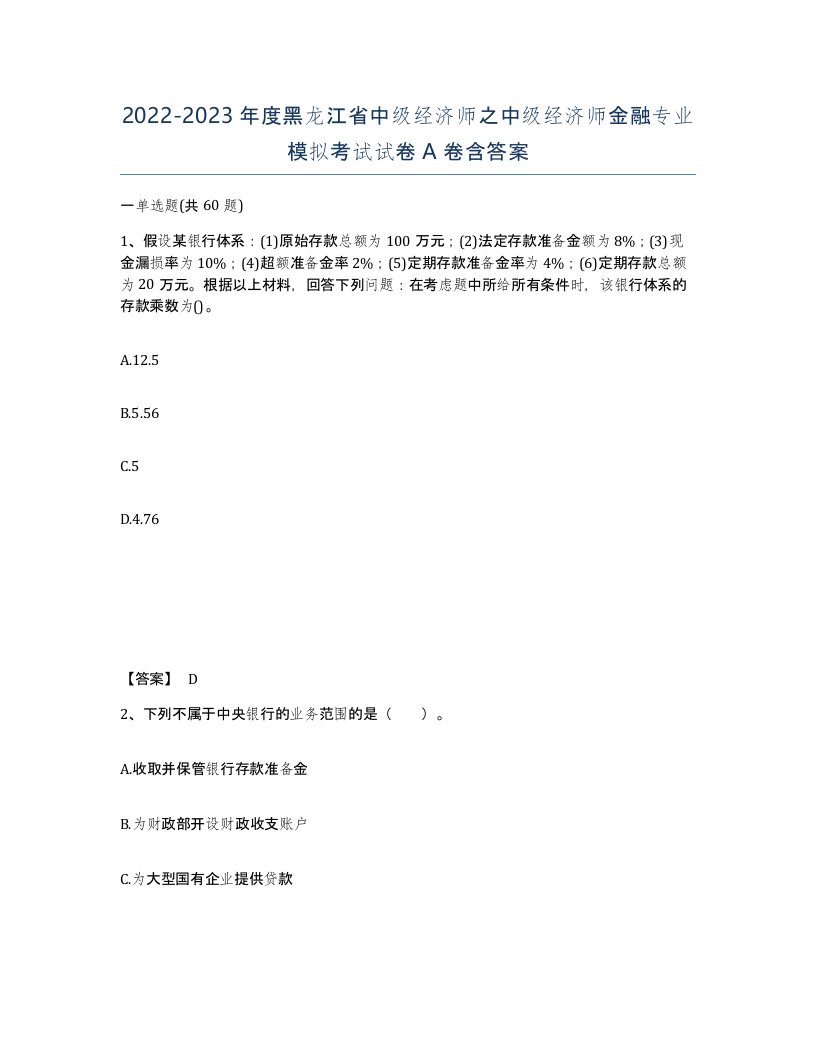 2022-2023年度黑龙江省中级经济师之中级经济师金融专业模拟考试试卷A卷含答案