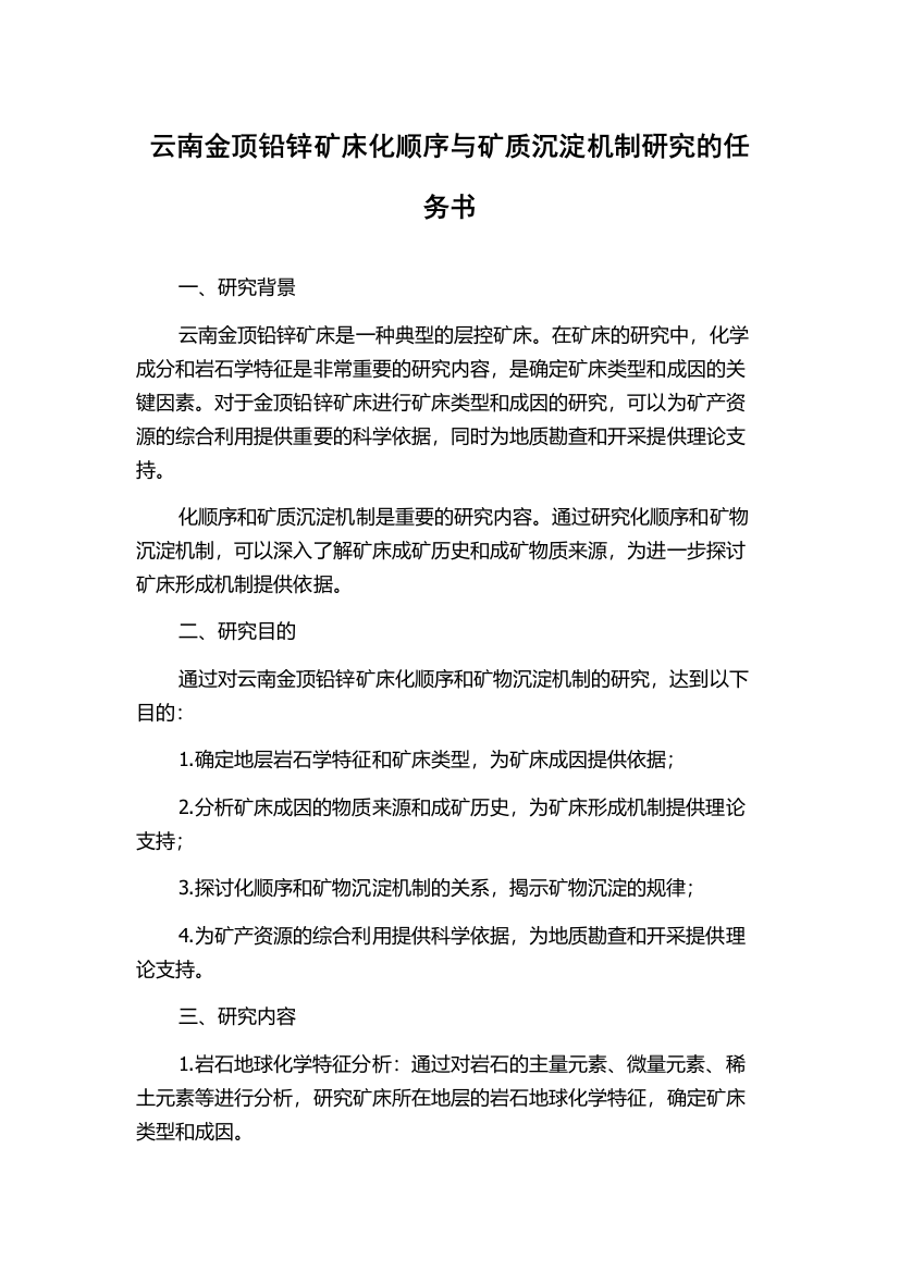 云南金顶铅锌矿床化顺序与矿质沉淀机制研究的任务书