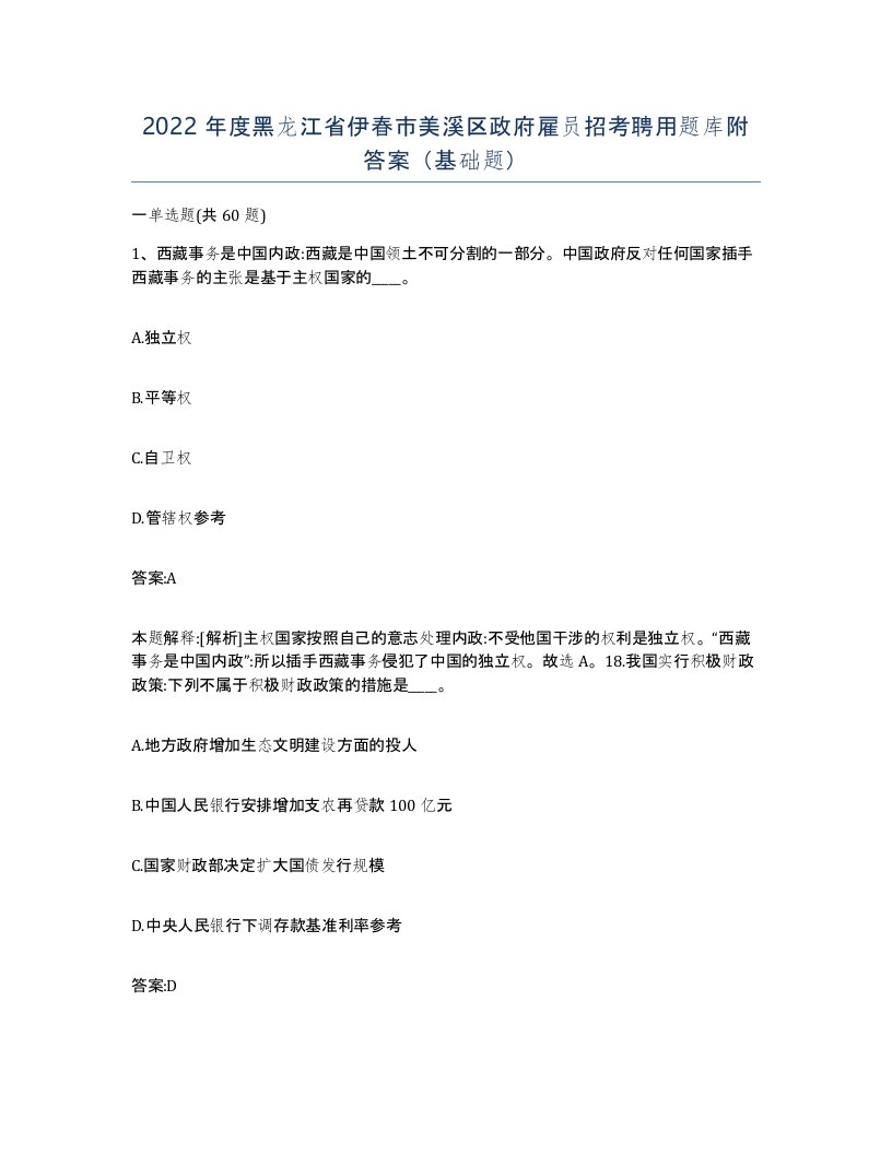 2022年度黑龙江省伊春市美溪区政府雇员招考聘用题库附答案基础题