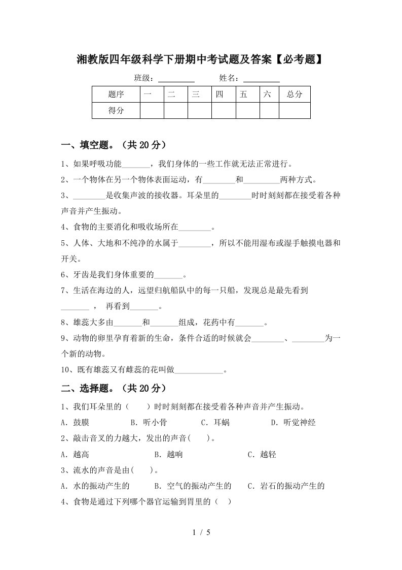 湘教版四年级科学下册期中考试题及答案必考题