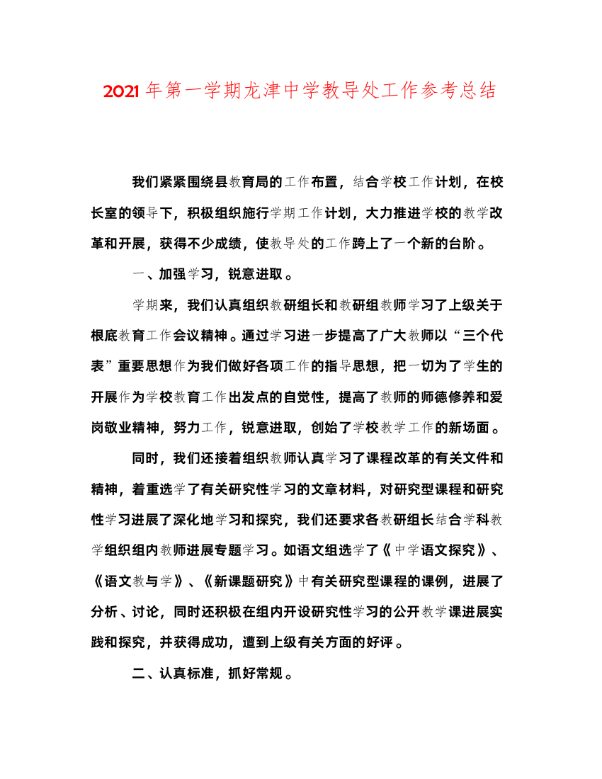 2022年第一学期龙津教导处工作参考总结