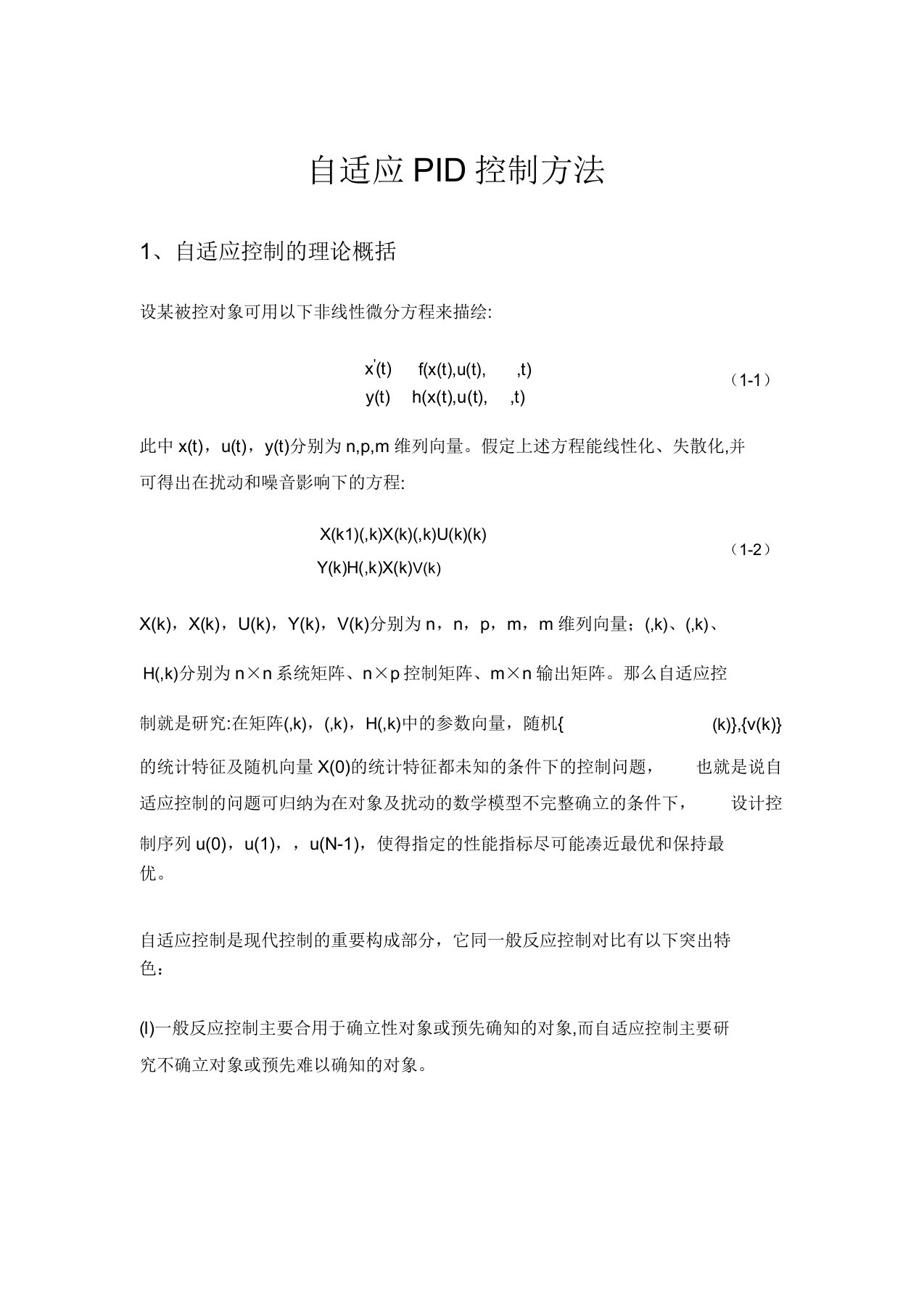 自适应控制中PID控制方法计划