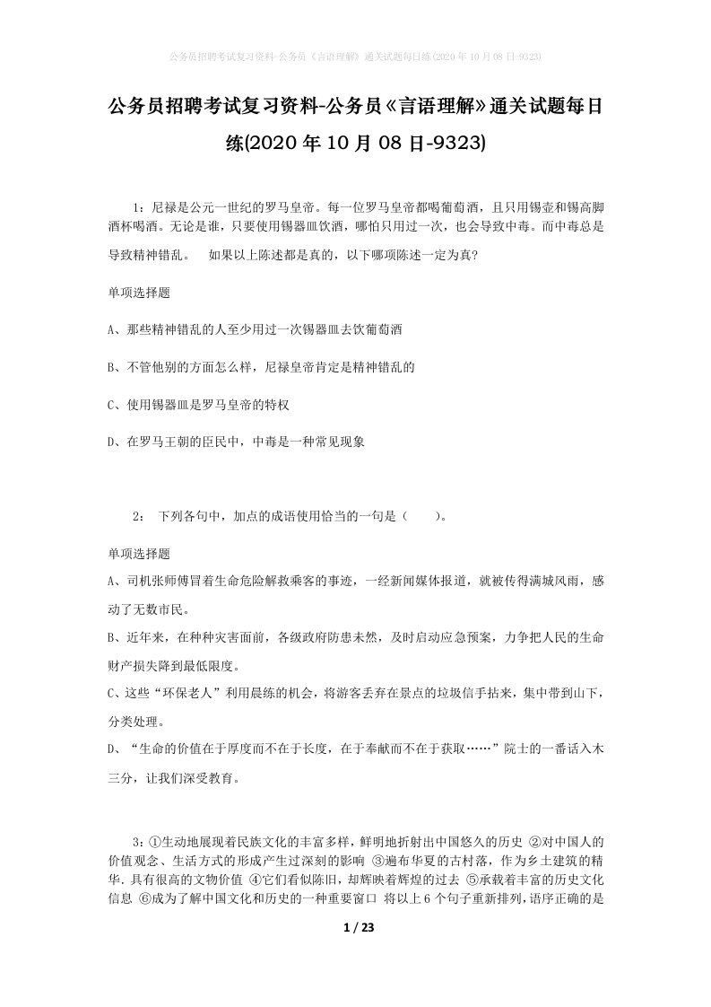 公务员招聘考试复习资料-公务员言语理解通关试题每日练2020年10月08日-9323