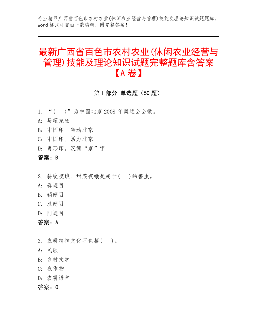 最新广西省百色市农村农业(休闲农业经营与管理)技能及理论知识试题完整题库含答案【A卷】