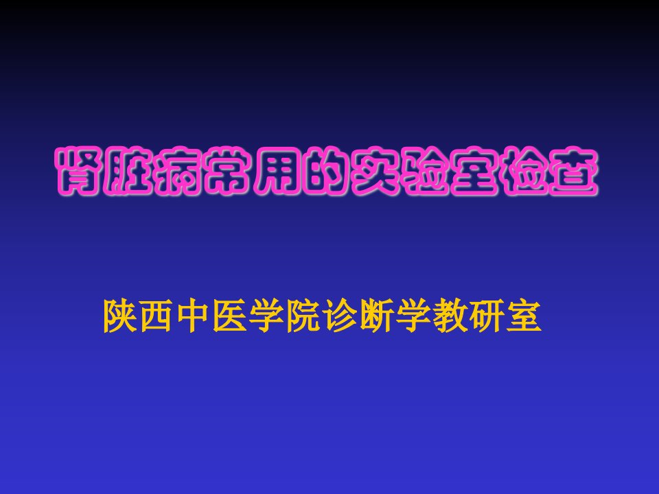 肾功能检测诊断学陕西中医学院