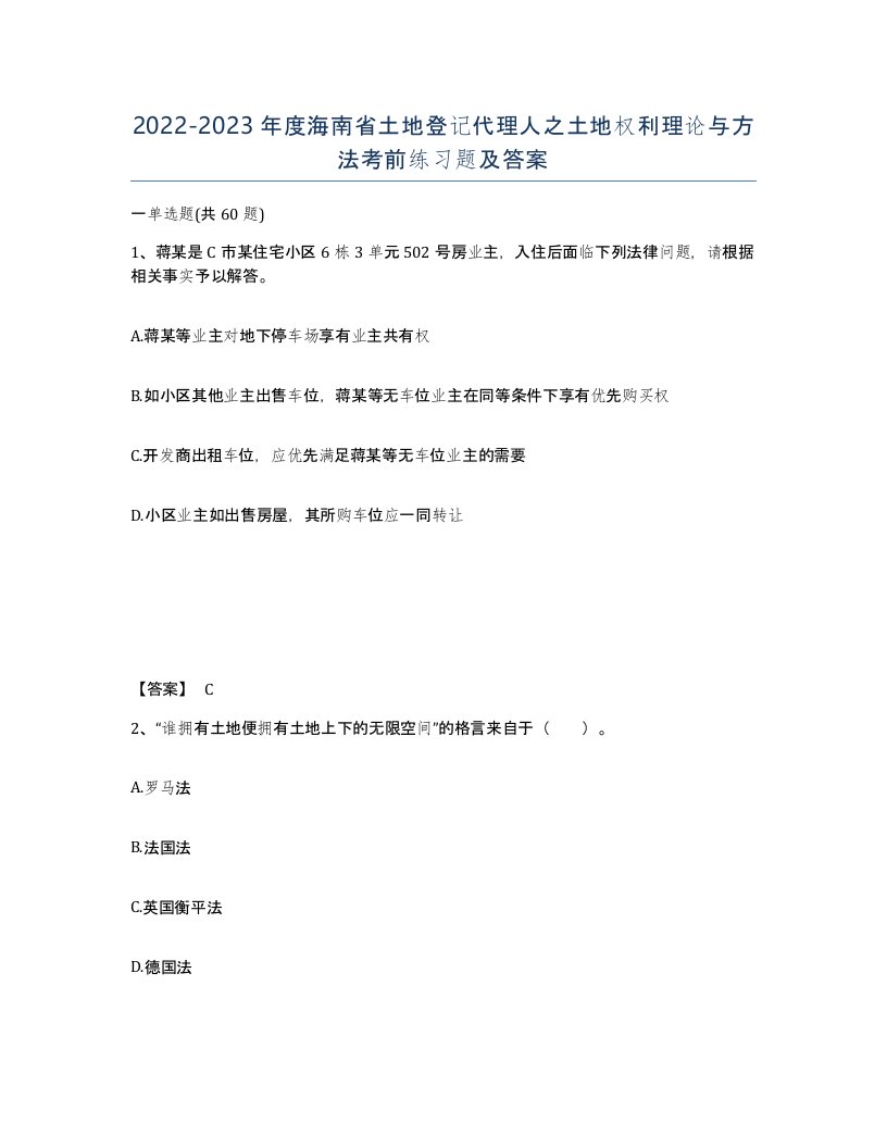 2022-2023年度海南省土地登记代理人之土地权利理论与方法考前练习题及答案