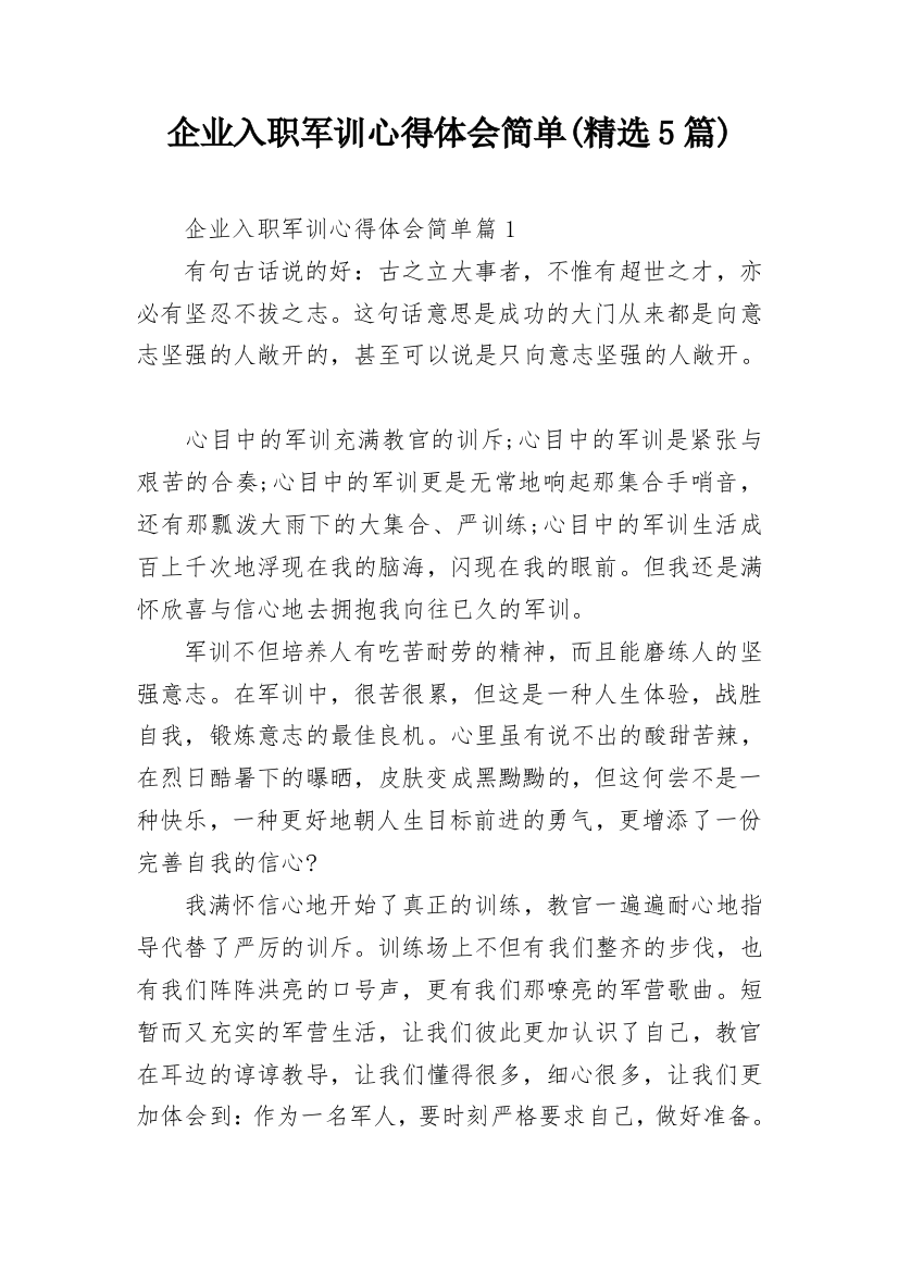 企业入职军训心得体会简单(精选5篇)