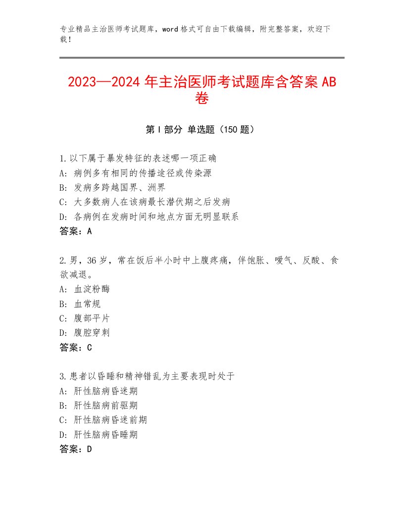 精心整理主治医师考试真题题库附下载答案