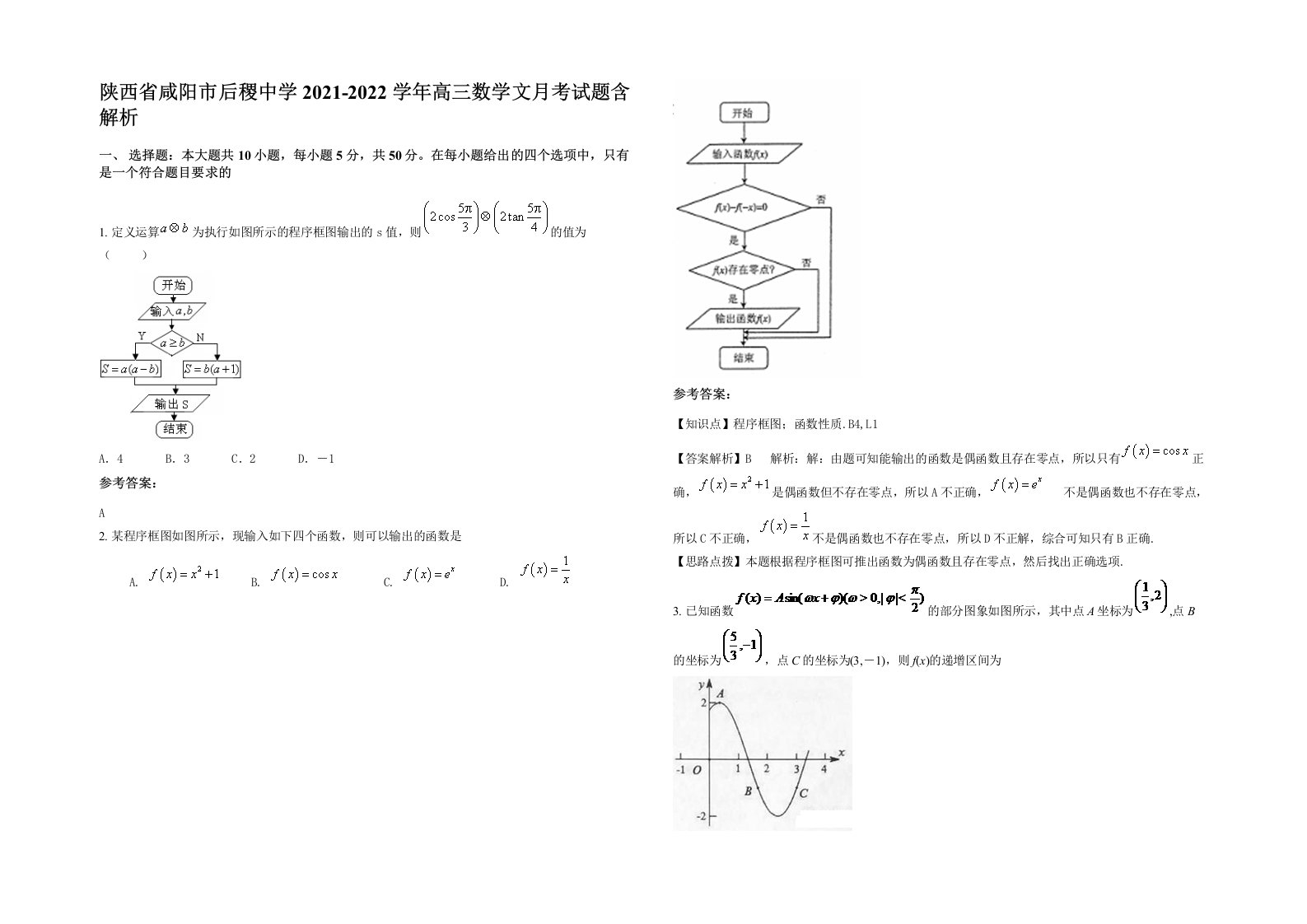 陕西省咸阳市后稷中学2021-2022学年高三数学文月考试题含解析