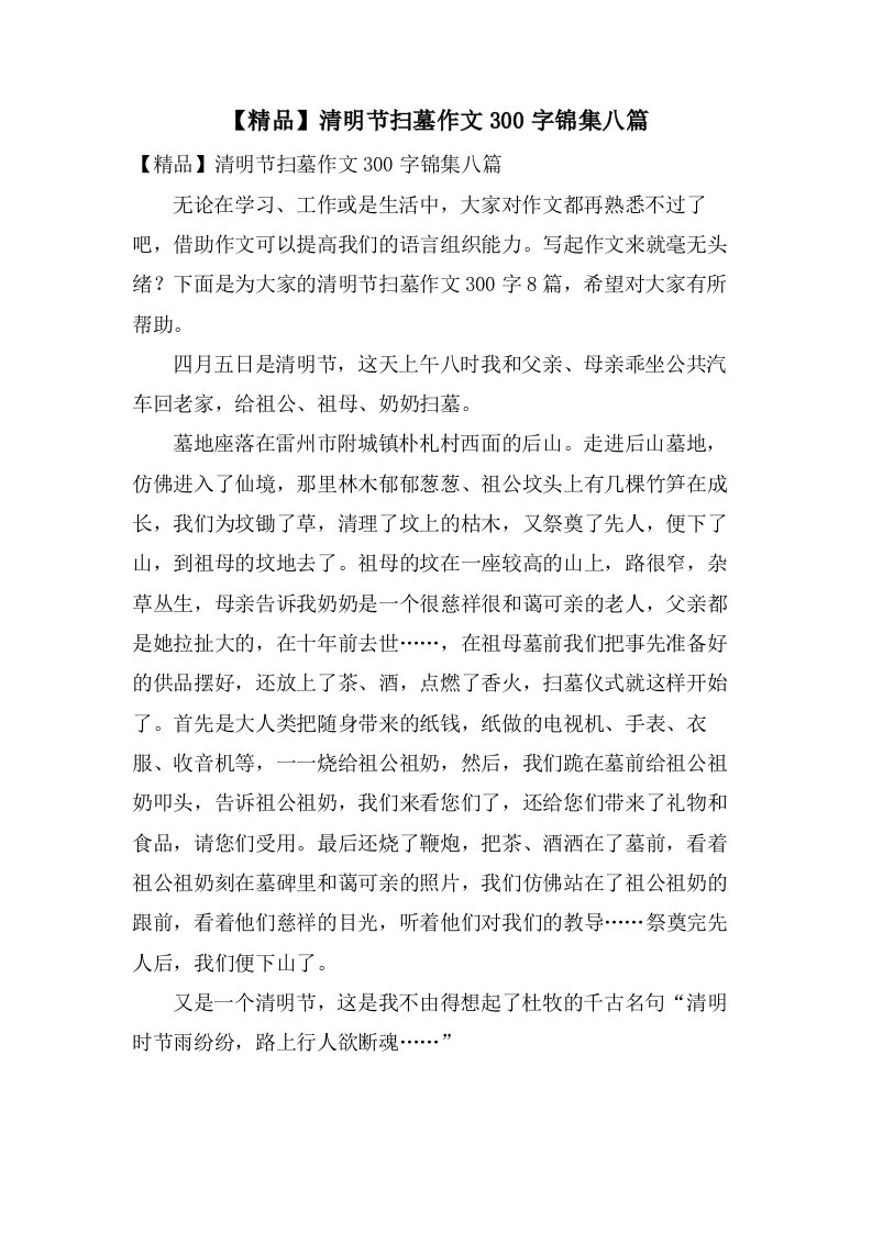 清明节扫墓作文300字锦集八篇