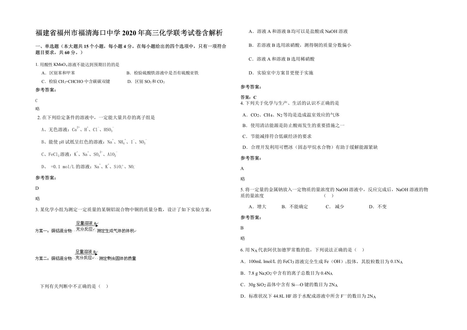 福建省福州市福清海口中学2020年高三化学联考试卷含解析