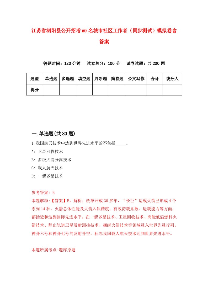 江苏省泗阳县公开招考60名城市社区工作者同步测试模拟卷含答案3