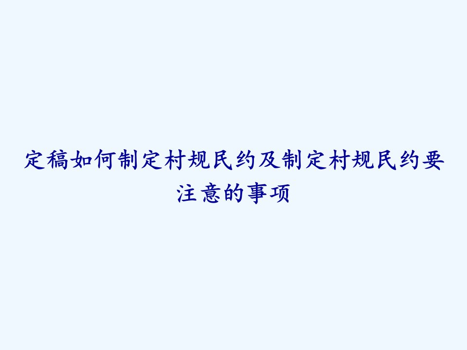 定稿如何制定村规民约及制定村规民约要注意的事项