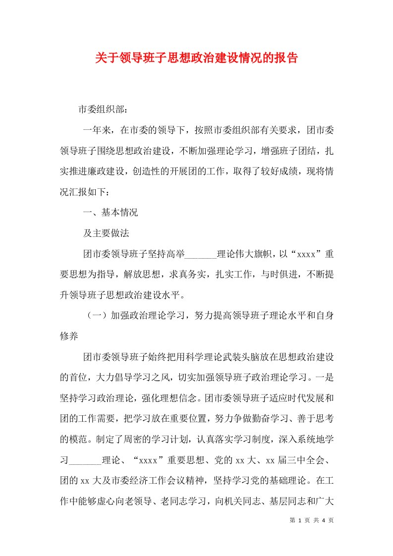 关于领导班子思想政治建设情况的报告（一）17