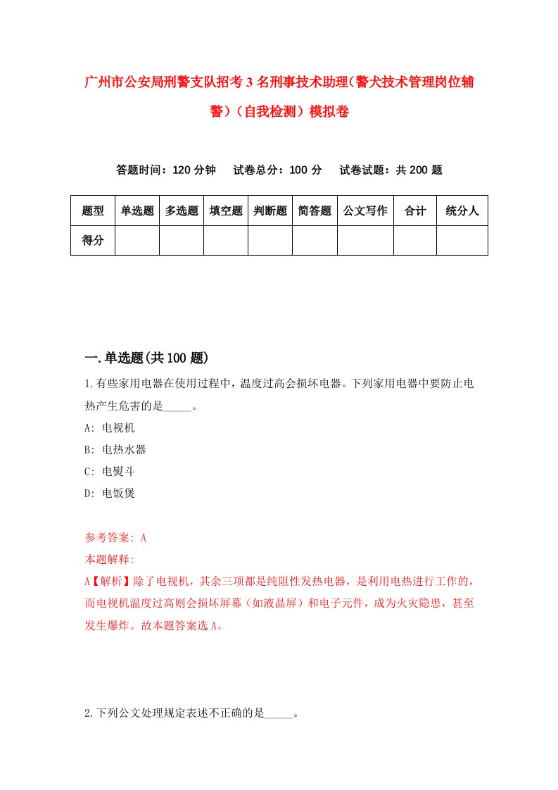 广州市公安局刑警支队招考3名刑事技术助理警犬技术管理岗位辅警自我检测模拟卷7