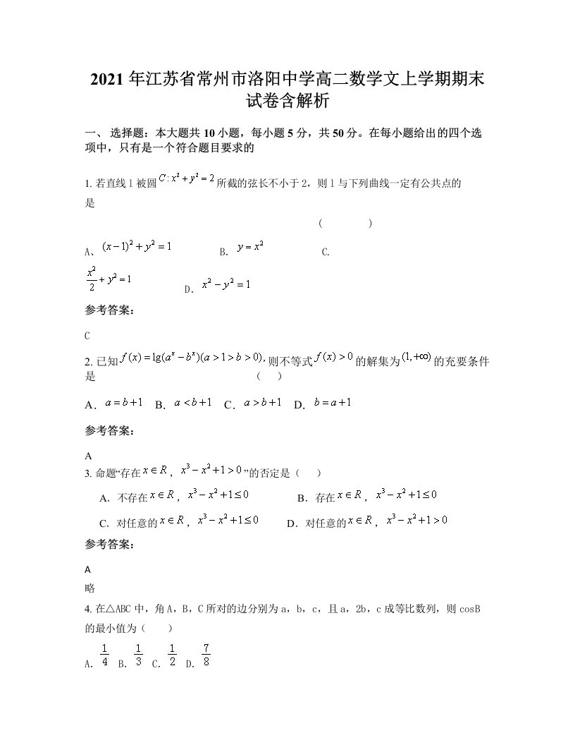 2021年江苏省常州市洛阳中学高二数学文上学期期末试卷含解析