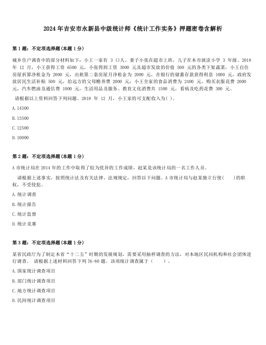 2024年吉安市永新县中级统计师《统计工作实务》押题密卷含解析