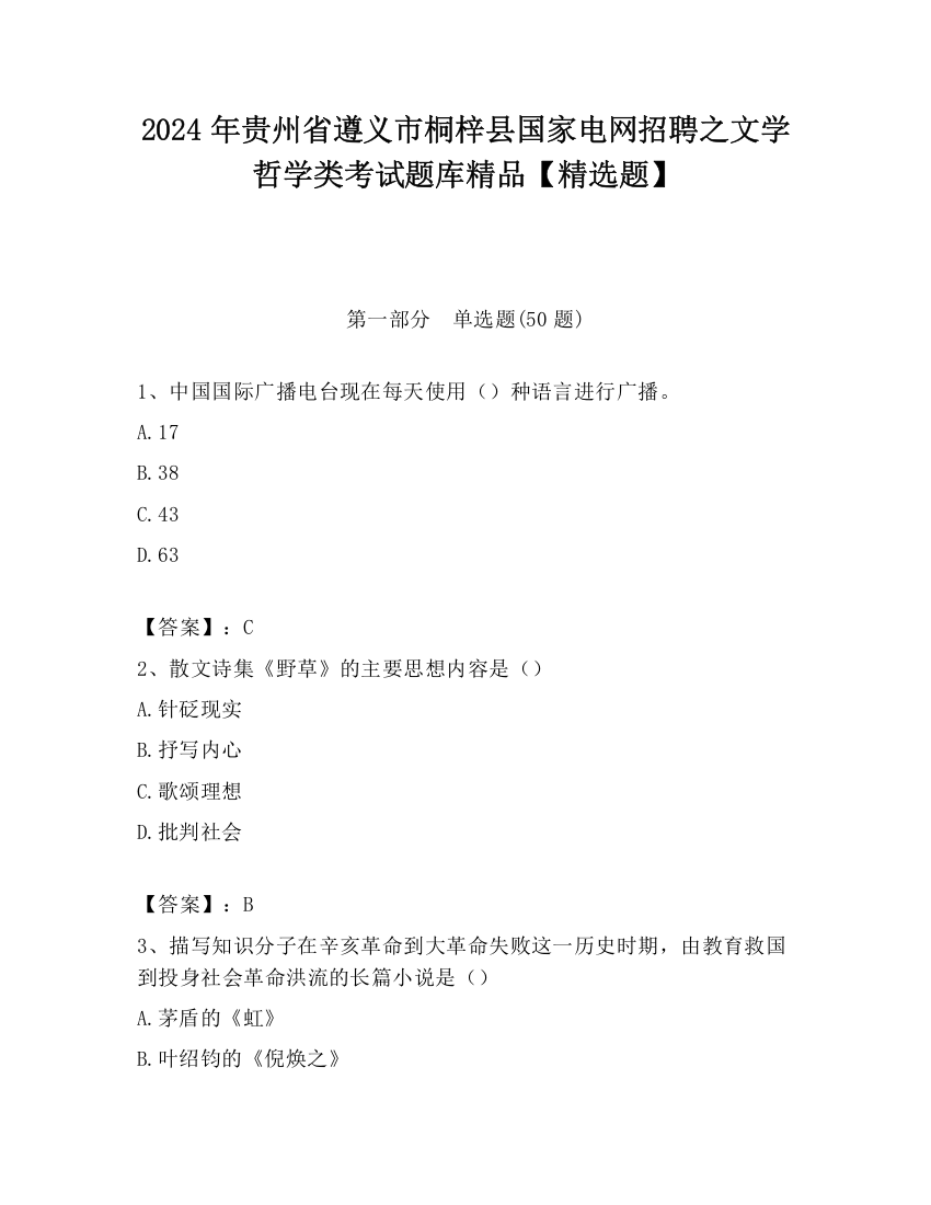 2024年贵州省遵义市桐梓县国家电网招聘之文学哲学类考试题库精品【精选题】