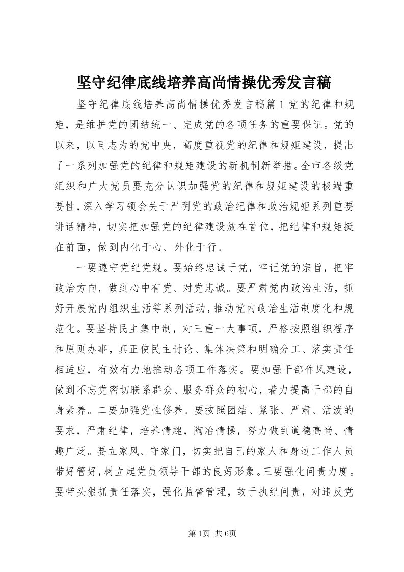 3坚守纪律底线培养高尚情操优秀讲话稿