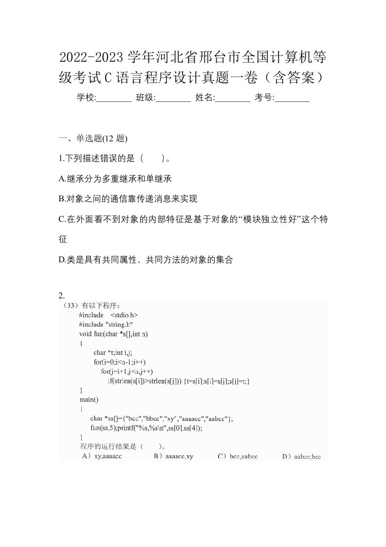 2022-2023学年河北省邢台市全国计算机等级考试C语言程序设计真题一卷含答案