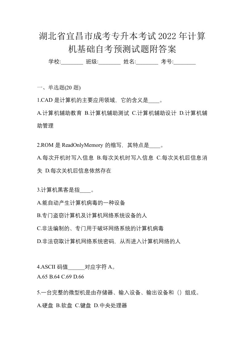 湖北省宜昌市成考专升本考试2022年计算机基础自考预测试题附答案