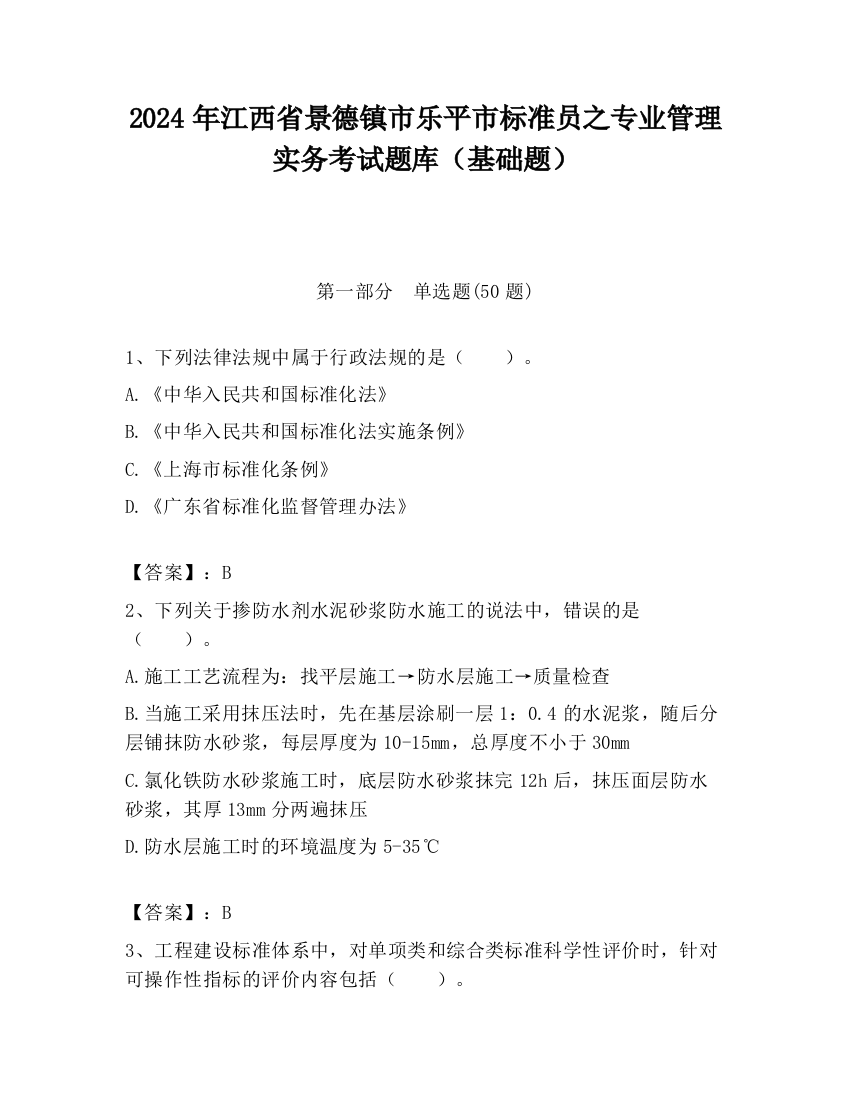 2024年江西省景德镇市乐平市标准员之专业管理实务考试题库（基础题）