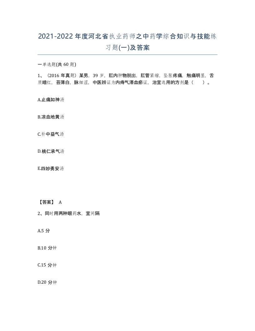 2021-2022年度河北省执业药师之中药学综合知识与技能练习题一及答案