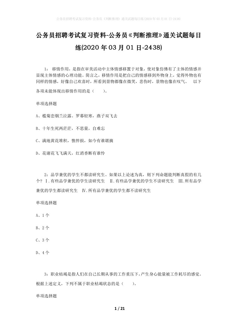 公务员招聘考试复习资料-公务员判断推理通关试题每日练2020年03月01日-2438