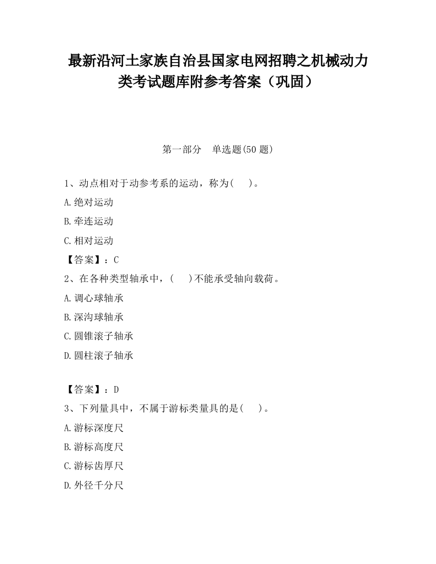 最新沿河土家族自治县国家电网招聘之机械动力类考试题库附参考答案（巩固）