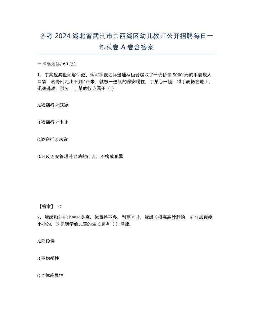 备考2024湖北省武汉市东西湖区幼儿教师公开招聘每日一练试卷A卷含答案