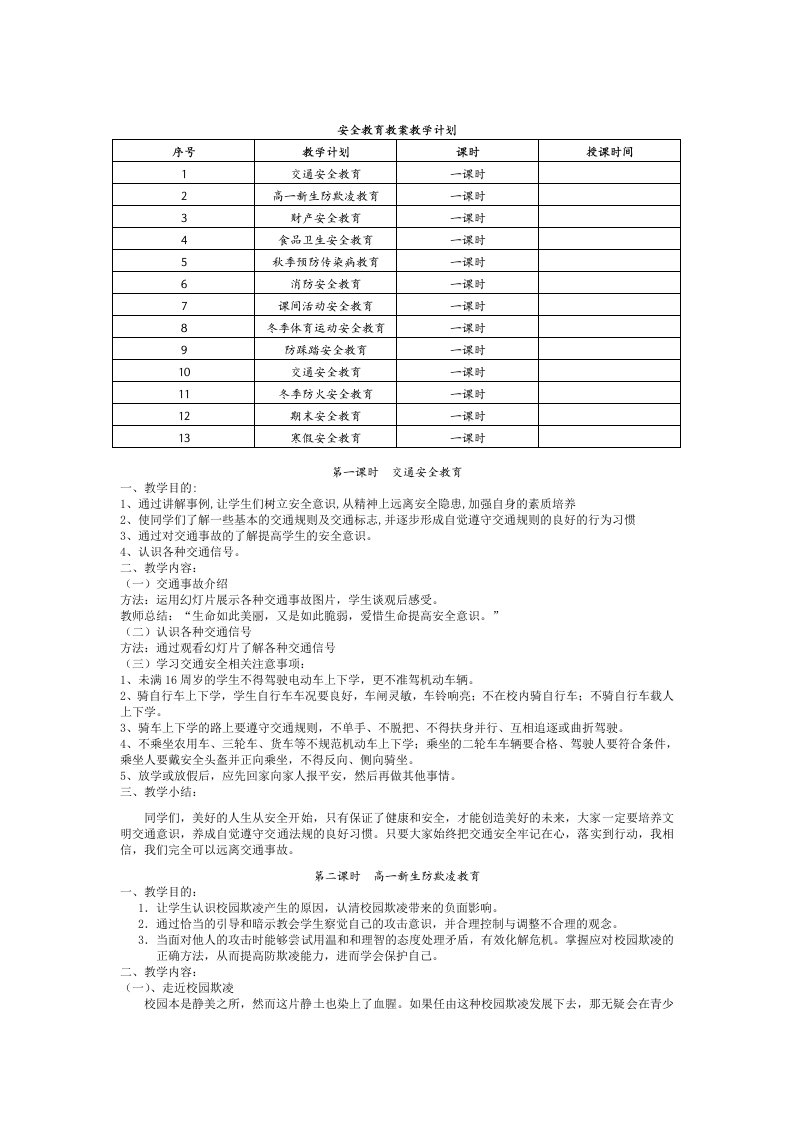 中学生安全教育教案大全含教学计划