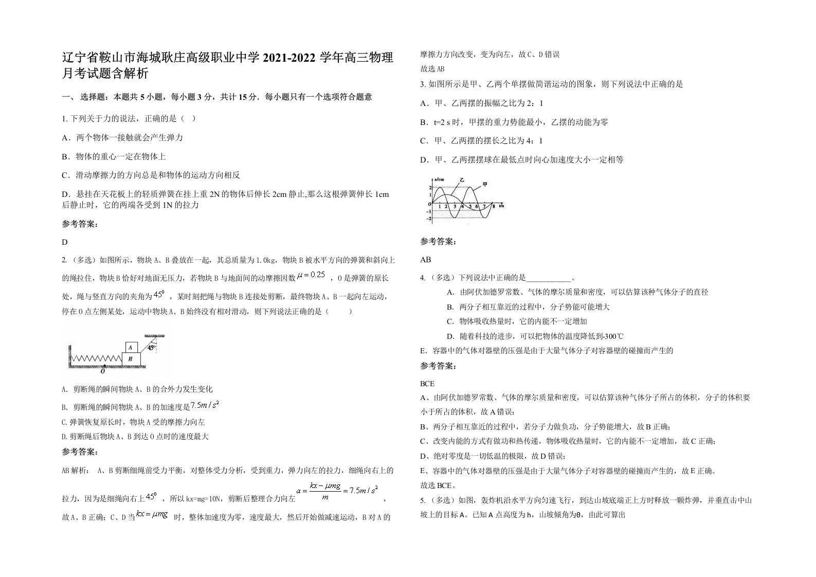 辽宁省鞍山市海城耿庄高级职业中学2021-2022学年高三物理月考试题含解析