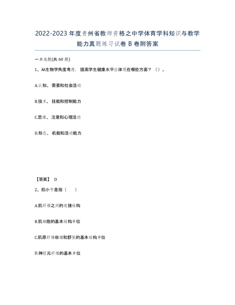 2022-2023年度贵州省教师资格之中学体育学科知识与教学能力真题练习试卷B卷附答案