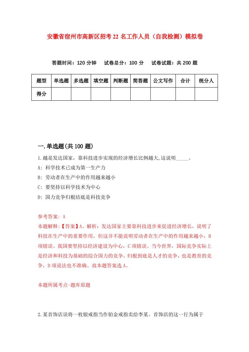 安徽省宿州市高新区招考22名工作人员自我检测模拟卷第7期