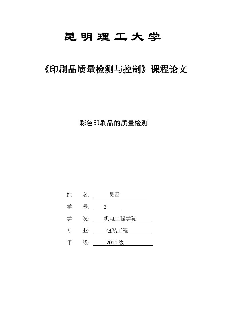 印刷品质量检测与控制报告