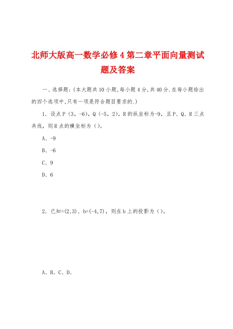 北师大版高一数学必修4第二章平面向量测试题及答案