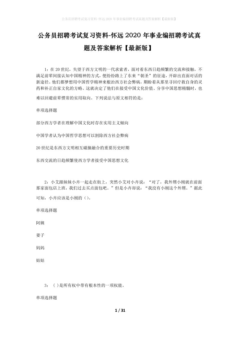 公务员招聘考试复习资料-怀远2020年事业编招聘考试真题及答案解析最新版